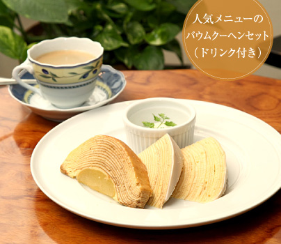 人気メニューのバウムクーヘンセット（ドリンク付き）
