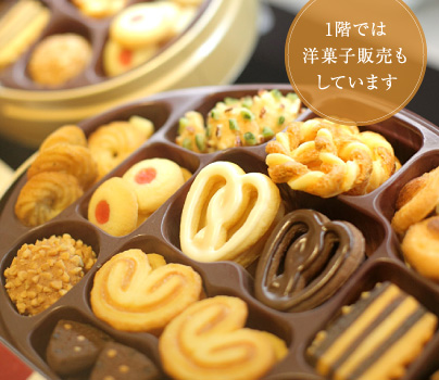 1階では洋菓子販売もしています