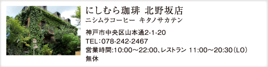 にしむら珈琲 北野坂店