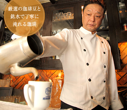厳選の珈琲豆と銘水で丁寧に淹れる珈琲