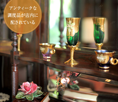 アンティークな調度品が店内に配されている