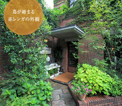 蔦が絡まる赤レンガの外観