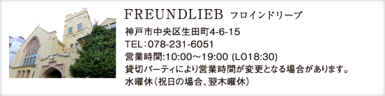 フロインドリーブ