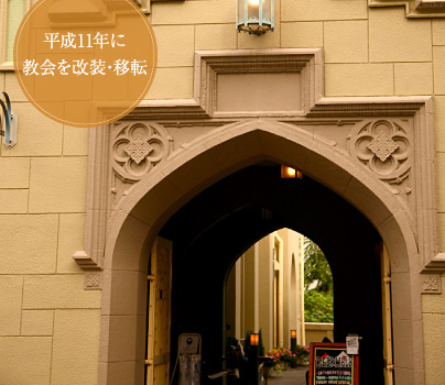 平成11年に教会を改装・移転