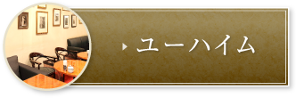 ユーハイム