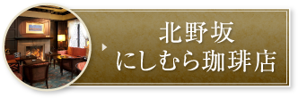 北野坂 にしむら珈琲店