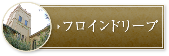フロインドリーブ