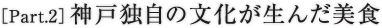 ［Part.2］神戸独自の文化が生んだ美食