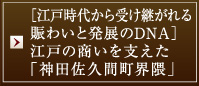 ［江戸時代から受け継がれる賑わいと発展のDNA］江戸の商いを支えた「神田佐久間町界隈」