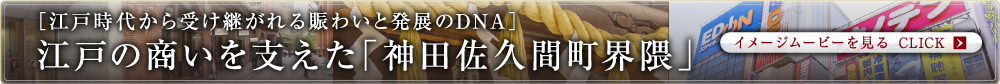 ［江戸時代から受け継がれる賑わいと発展のDNA］江戸の商いを支えた「神田佐久間町界隈」