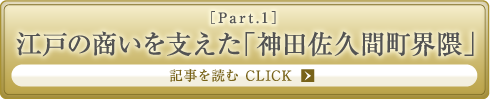 ［Part.1］江戸の商いを支えた「神田佐久間町界隈」