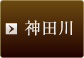 神田川