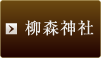 柳森神社