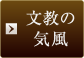 文教の気風