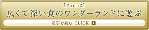 ［Part.2］広くて深い食のワンダーランドに遊ぶ