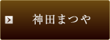 神田まつや