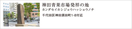 神田青果市場発祥の地