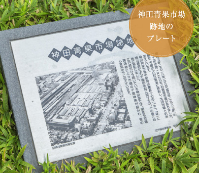 神田青果市場跡地のプレート
