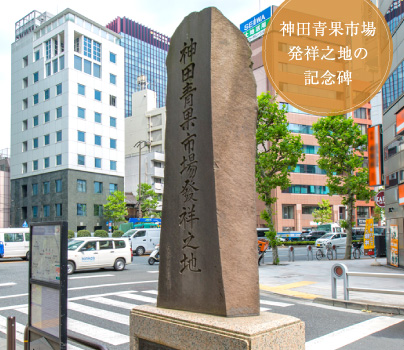 神田青果市場発祥之地の記念碑