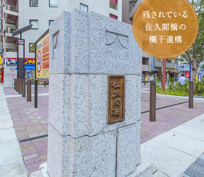 残されている佐久間橋の欄干遺構