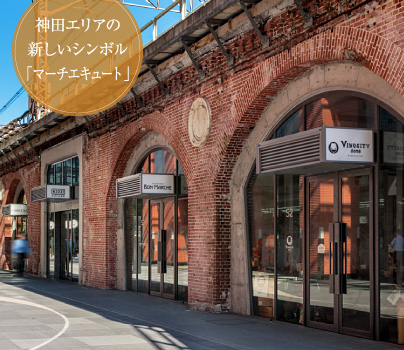 神田エリアの新しいシンボル「マーチエキュート」