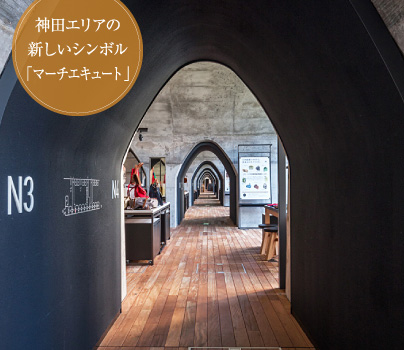 神田エリアの新しいシンボル「マーチエキュート」