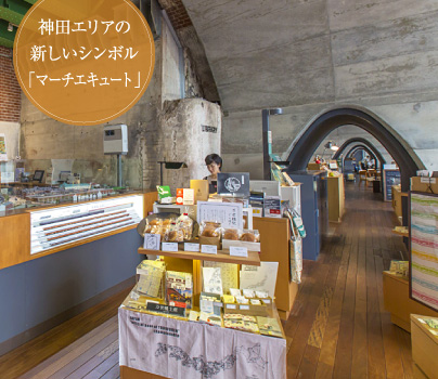 神田エリアの新しいシンボル「マーチエキュート」