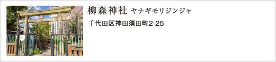 柳森神社