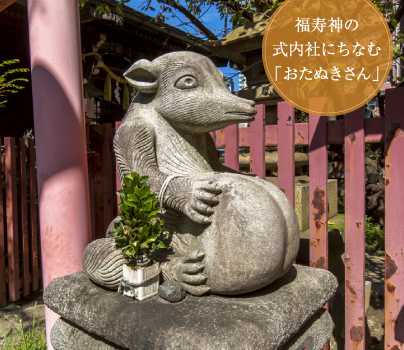 福寿神の式内社にちなむ「おたぬきさん」