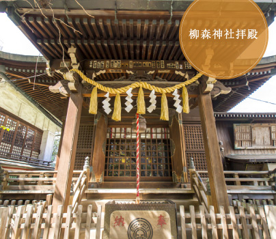柳森神社拝殿