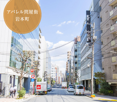 アパレル問屋街 岩本町