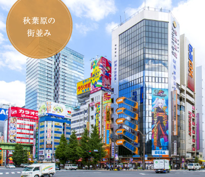 秋葉原の街並み