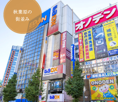 秋葉原の街並み