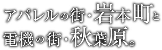 アパレルの街・岩本町と電機の街・秋葉原。