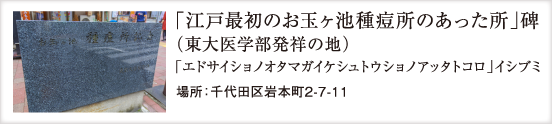 「江戸最初のお玉ヶ池種痘所のあった所」碑