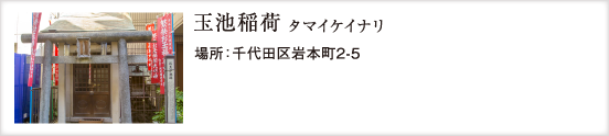 玉池稲荷