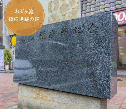 お玉ヶ池種痘場跡の碑
