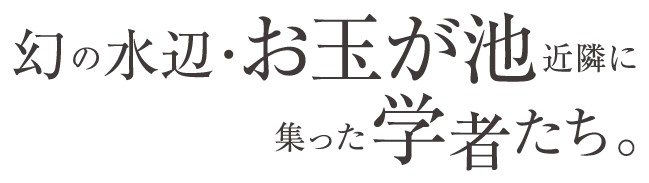 幻の水辺・お玉が池近隣に集った学者たち。