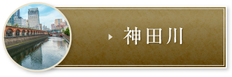 神田川