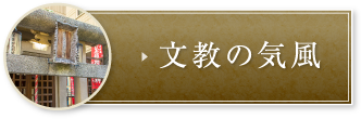 文教の気風