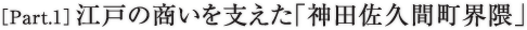 ［Part.1］江戸の商いを支えた「神田佐久間町界隈」