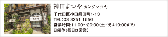 神田まつや