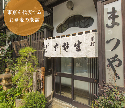 東京を代表するお蕎麦の老舗