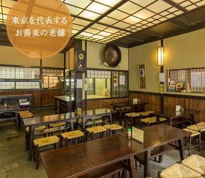 東京を代表するお蕎麦の老舗