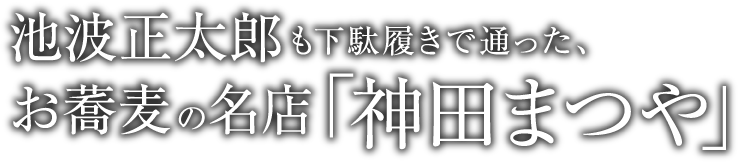 池波正太郎も下駄履きで通った、お蕎麦の名店「神田まつや」