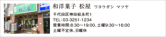 和洋菓子 松屋