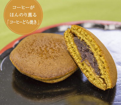 コーヒーがほんのり薫る「コーヒーどら焼き」