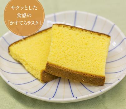 サクッとした食感の「かすてらラスク」