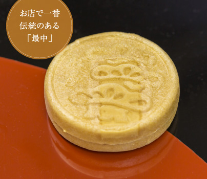 お店で一番伝統のある「最中」