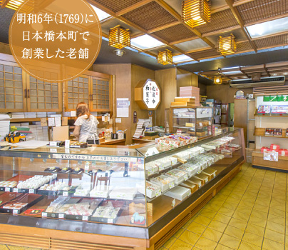 明和6年（1769）に日本橋本町で創業した老舗